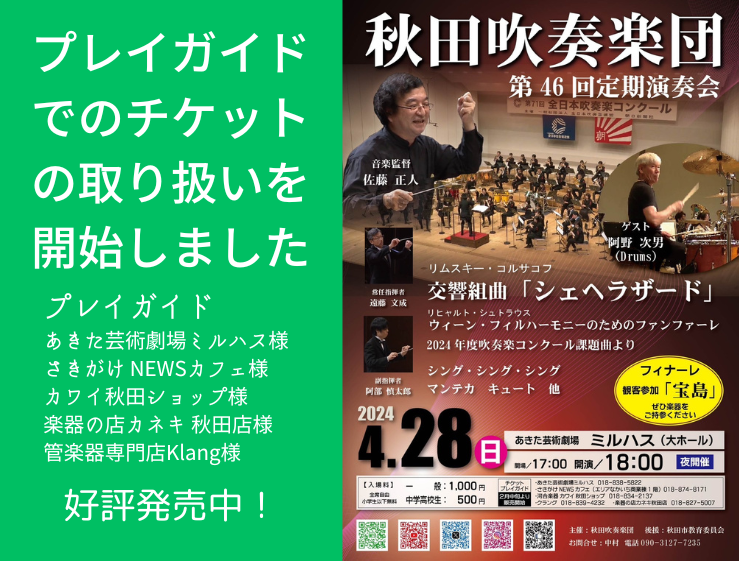 第46回定期演奏会チケットプレイガイド販売開始 – 秋田吹奏楽団